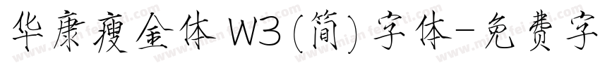 华康瘦金体 W3 (简) 字体字体转换